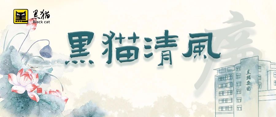 黑貓清風(fēng) | 黑貓產(chǎn)業(yè)科技公司：強(qiáng)化監(jiān)督執(zhí)紀(jì)，擰緊安全生產(chǎn)“責(zé)任閥”